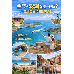 金門＋澎湖怎麼一起玩？小三通自由行完整攻略交給金環球
