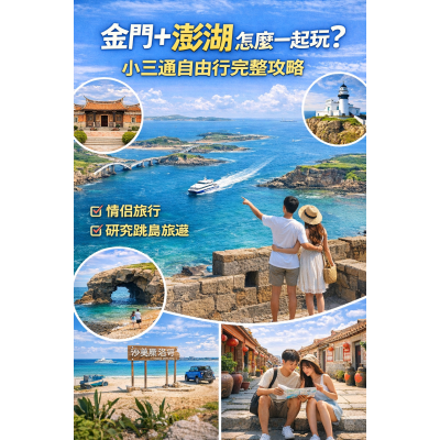 金門＋澎湖怎麼一起玩？小三通自由行完整攻略交給金環球