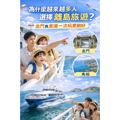 為什麼越來越多人選擇離島旅遊？金門與澎湖一次玩更剛好