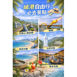 峴港自由行注意事項懶人包（新手版）｜第一次去峴港一定要知道的事