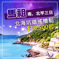 馬祖Matsu南、北竿三日｜馬祖旅行社推薦｜馬祖機加酒推薦｜馬祖藍眼淚行程｜馬祖幾月去最好