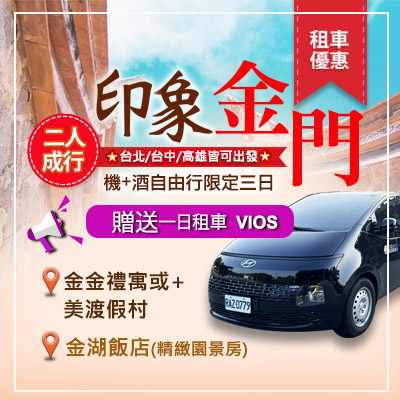 【金門】尊爵自由行｜三天兩夜$7,500元起 金門推薦旅遊 機+酒自由配！