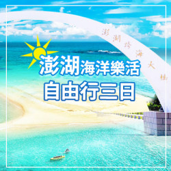 澎湖自由行｜澎湖旅行社推薦｜澎湖自由行套裝｜澎湖跟團推薦｜澎湖親子旅遊推薦