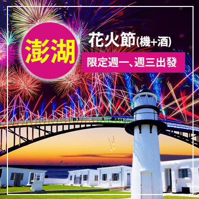 澎湖行程推薦｜澎湖三天兩夜、澎湖自由行怎麼安排？離島旅遊完整攻略