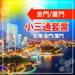 金廈【小三通套票】｜小三通代辦推薦｜金門小三通旅行社｜小三通機票船票代訂｜小三通需要台胞證嗎｜小三通怎麼搭