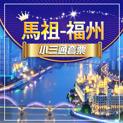 海峽輕跨・金廈小三通慢遊行程