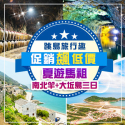 馬祖Matsu南、北竿+大坵島三日｜馬祖旅行社推薦｜馬祖機加酒推薦｜馬祖藍眼淚行程｜馬祖幾月去最好