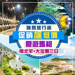 馬祖Matsu南、北竿+大坵島三日|馬祖旅行社推薦|馬祖機加酒推薦|馬祖藍眼淚行程|馬祖幾月去最好 馬祖Matsu南、北竿+大坵島三日|馬祖旅行社推薦|馬祖機加酒推薦|馬祖藍眼淚行程|馬祖幾月去最好