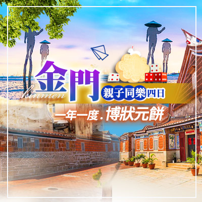 金門親子同樂四日(台北/台中/高雄)皆可出發$6,399起,金環球旅行社|金門旅遊專家 【金門】尊爵自由行|三天兩夜$7,500元起 金門推薦旅遊 機+酒自由配!