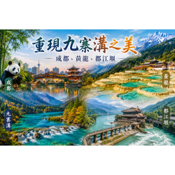 重現九寨溝之美｜探索成都、黃龍、都江堰的人文與自然奇景