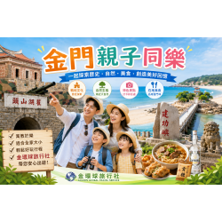 金門親子同樂｜跟著金環球旅行社探索金門歷史、文化與自然之美，打造全家人的幸福回憶