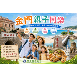 金門親子同樂|跟著金環球旅行社探索金門歷史、文化與自然之美,打造全家人的幸福回憶 金門親子同樂|跟著金環球旅行社探索金門歷史、文化與自然之美,打造全家人的幸福回憶
