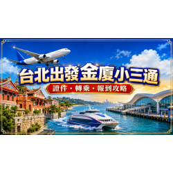 2026台北出發金廈小三通完整攻略：證件、機船轉乘與報到一次看