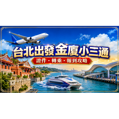 2026台北出發金廈小三通完整攻略：證件、機船轉乘與報到一次看