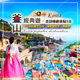 釜山經典遊．走訪韓劇景點5日｜釜山旅行社推薦｜釜山韓劇拍攝景點｜釜山世界文化遺產｜釜山幾月去最好