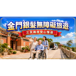 金門銀髮無障礙三天兩夜：帶長輩旅行的景點、輪椅與包車攻略