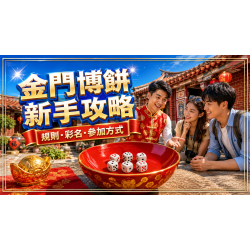 2026金門博餅規則與參加方式：第一次玩也能快速上手