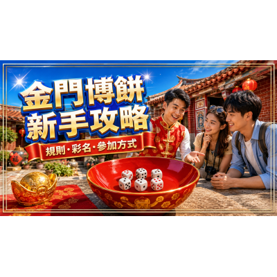 2026金門博餅規則與參加方式：第一次玩也能快速上手