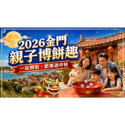2026金門親子博餅攻略：孩子能參加嗎？活動與行程這樣排