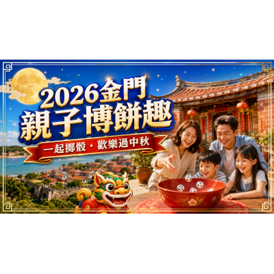 2026金門親子博餅攻略：孩子能參加嗎？活動與行程這樣排