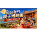 2026金門親子博餅攻略：孩子能參加嗎？活動與行程這樣排