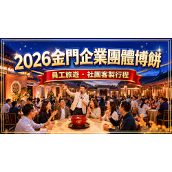 2026金門企業博餅團體攻略：公司員旅、社團與多人行程怎麼辦