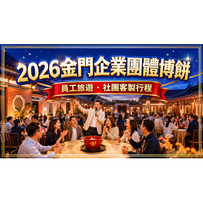 2026金門企業博餅團體攻略：公司員旅、社團與多人行程怎麼辦