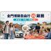 2026金門博餅自由行還是跟團？機加酒、包車與適合對象比較