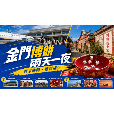 2026金門博餅兩天一夜｜週末快閃行程、航班與住宿安排