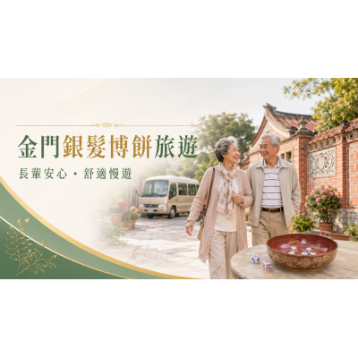 2026帶長輩去金門博餅｜銀髮行程、包車與休息安排