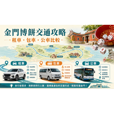 2026金門博餅交通攻略：租車、包車、公車怎麼選？
