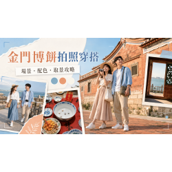 2026金門博餅拍照穿搭攻略：場景、配色與取景技巧