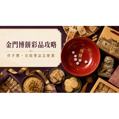 2026金門博餅彩品攻略:伴手禮與自組獎品怎麼選? 2026金門博餅彩品攻略:伴手禮與自組獎品怎麼選?