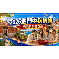 2026金門中秋博餅三天兩夜行程怎麼排？