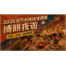 2026金門後浦商圈博餅攻略：初賽、決賽與金城夜遊這樣排