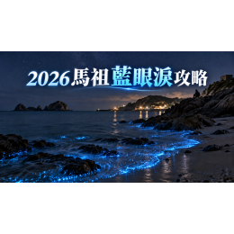 2026馬祖藍眼淚攻略：季節、追淚方式與三天兩夜行程