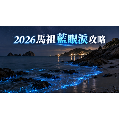2026馬祖藍眼淚攻略：季節、追淚方式與三天兩夜行程