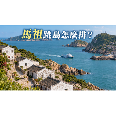 馬祖跳島怎麼排？南竿、北竿、東引四天三夜交通攻略