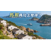 馬祖跳島怎麼排？南竿、北竿、東引四天三夜交通攻略