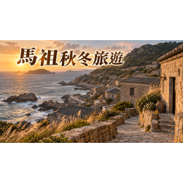 馬祖秋冬旅遊：避開旺季的聚落、美食與慢旅行程