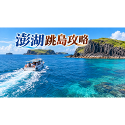 澎湖跳島攻略：七美望安、吉貝與本島怎麼選