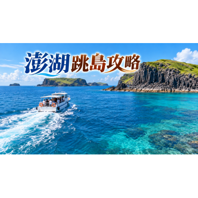 澎湖跳島攻略：七美望安、吉貝與本島怎麼選