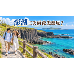 澎湖親子旅遊攻略：玩水、玄武岩與不趕行程的安排