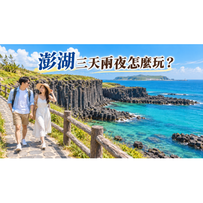 澎湖三天兩夜怎麼玩？第一次自由行路線與交通安排
