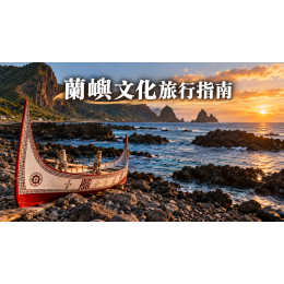 蘭嶼文化旅行指南：尊重部落、交通與四天三夜慢遊