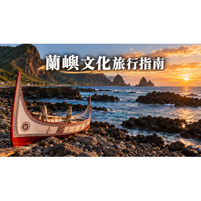 蘭嶼文化旅行指南：尊重部落、交通與四天三夜慢遊