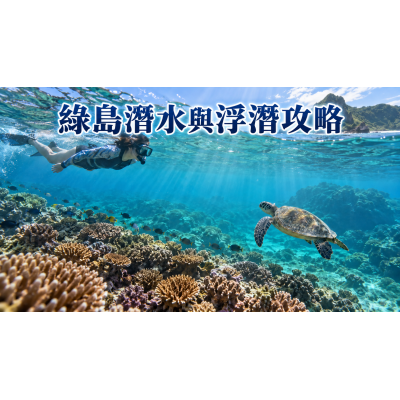 綠島潛水與浮潛攻略：新手怎麼選、交通與生態守則