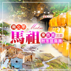 秋冬追島趣｜馬祖南北竿 × 東西莒三日｜馬祖旅行社推薦｜馬祖機加酒推薦｜馬祖藍眼淚行程｜馬祖幾月去最好