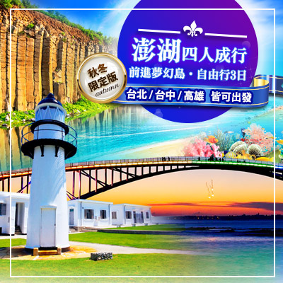 【澎湖】行程推薦|澎湖自由行三天兩夜(四人成行)$6,900起,金環球旅行社 澎湖行程推薦|澎湖三天兩夜、澎湖自由行怎麼安排?離島旅遊完整攻略