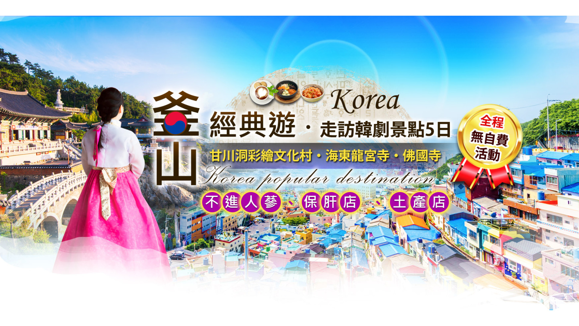 山經典遊．走訪韓劇景點5日19,800起
